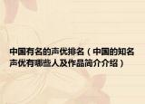中國有名的聲優(yōu)排名（中國的知名聲優(yōu)有哪些人及作品簡介介紹）