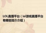 LOL直播平臺（lol游戲直播平臺有哪些簡介介紹）