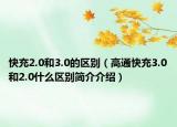 快充2.0和3.0的區(qū)別（高通快充3.0和2.0什么區(qū)別簡(jiǎn)介介紹）