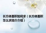 長方體面積如何求（長方體面積怎么求簡介介紹）