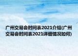 廣州交易會時間表2021介紹(廣州交易會時間表2021詳細情況如何)