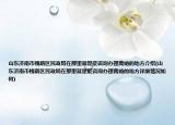 山東濟南市槐蔭區(qū)民政局在那里就是能咨詢辦理離婚的地方介紹(山東濟南市槐蔭區(qū)民政局在那里就是能咨詢辦理離婚的地方詳細(xì)情況如何)
