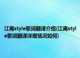 江南style歌詞翻譯介紹(江南style歌詞翻譯詳細(xì)情況如何)