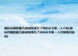 孤標(biāo)自傲的晏幾道如何成為了詞中小令第一人介紹(孤標(biāo)自傲的晏幾道如何成為了詞中小令第一人詳細(xì)情況如何)