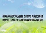 佛經(jīng)中的幻化是什么意思介紹(佛經(jīng)中的幻化是什么意思詳細(xì)情況如何)