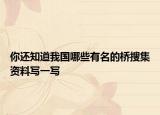 你還知道我國(guó)哪些有名的橋搜集資料寫一寫