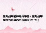星際戰(zhàn)甲的神經傳感器（星際戰(zhàn)甲神經傳感器怎么獲得簡介介紹）