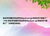 誰(shuí)能幫我翻譯西域男孩Updown(girl的歌詞??謝謝了```介紹 誰(shuí)能幫我翻譯西域男孩Updown girl的歌詞??謝謝了```詳細(xì)情況如何)
