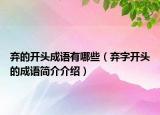 棄的開頭成語有哪些（棄字開頭的成語簡介介紹）