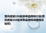 春風(fēng)夜貓150是宗申品牌嗎介紹(春風(fēng)夜貓150是宗申品牌嗎詳細(xì)情況如何)