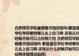 合肥師范學(xué)院暑假圖書(shū)館閉館嗎(要是留在學(xué)?？佳幸侥膬喝ド献粤?xí)啊 還有從什么時(shí)候開(kāi)始可以占位啊介紹 合肥師范學(xué)院暑假圖書(shū)館閉館嗎 要是留在學(xué)?？佳幸侥膬喝ド献粤?xí)啊 還有從什么時(shí)候開(kāi)始可以占位啊詳細(xì)情況如何)