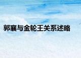 郭襄與金輪王關(guān)系述略