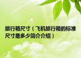 旅行箱尺寸（飛機(jī)旅行箱的標(biāo)準(zhǔn)尺寸是多少簡(jiǎn)介介紹）