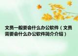 文員一般要會(huì)什么辦公軟件（文員需要會(huì)什么辦公軟件簡(jiǎn)介介紹）