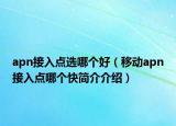 apn接入點選哪個好（移動apn接入點哪個快簡介介紹）