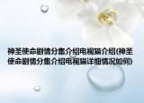 神圣使命劇情分集介紹電視貓介紹(神圣使命劇情分集介紹電視貓?jiān)敿?xì)情況如何)