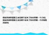 假如英雄聯(lián)盟跟王者榮耀干起來(lái)了你會(huì)幫哪一個(gè)介紹(假如英雄聯(lián)盟跟王者榮耀干起來(lái)了你會(huì)幫哪一個(gè)詳細(xì)情況如何)
