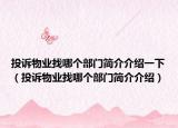 投訴物業(yè)找哪個(gè)部門簡(jiǎn)介介紹一下（投訴物業(yè)找哪個(gè)部門簡(jiǎn)介介紹）