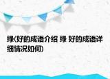綠(好的成語介紹 綠 好的成語詳細(xì)情況如何)