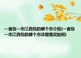 一省包一市江西包的哪個(gè)市介紹(一省包一市江西包的哪個(gè)市詳細(xì)情況如何)