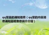 qq里面的通知信息（qq里的內容消息通知是啥意思簡介介紹）