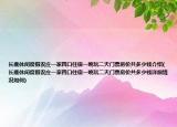 長鹿休閑度假農莊一家四口住宿一晚玩二天門票房價共多少錢介紹(長鹿休閑度假農莊一家四口住宿一晚玩二天門票房價共多少錢詳細情況如何)