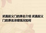 武昌起義門的原名介紹 武昌起義門的原名詳細情況如何