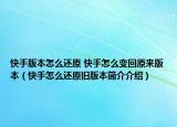 快手版本怎么還原 快手怎么變回原來版本（快手怎么還原舊版本簡介介紹）