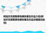 阿加莎克里斯蒂有哪些著名作品介紹(阿加莎克里斯蒂有哪些著名作品詳細(xì)情況如何)