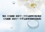 電影《大追捕》講述了一個什么故事介紹(電影《大追捕》講述了一個什么故事詳細(xì)情況如何)