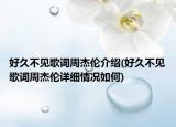 好久不見(jiàn)歌詞周杰倫介紹(好久不見(jiàn)歌詞周杰倫詳細(xì)情況如何)