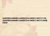 QQ西游雷系法師神通怎么加我現(xiàn)在有15點神通點大家?guī)拖旅榻B(QQ西游雷系法師神通怎么加我現(xiàn)在有15點神通點大家?guī)拖旅υ敿毲闆r如何)