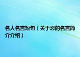 名人名言短句（關(guān)于忍的名言簡(jiǎn)介介紹）