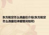東方航空怎么選座位介紹(東方航空怎么選座位詳細(xì)情況如何)