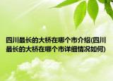 四川最長的大橋在哪個市介紹(四川最長的大橋在哪個市詳細情況如何)