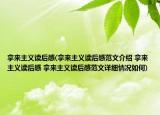 拿來(lái)主義讀后感(拿來(lái)主義讀后感范文介紹 拿來(lái)主義讀后感 拿來(lái)主義讀后感范文詳細(xì)情況如何)
