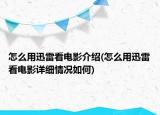 怎么用迅雷看電影介紹(怎么用迅雷看電影詳細(xì)情況如何)