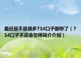 最近是不是很多714口子都停了（714口子不還會(huì)怎樣簡(jiǎn)介介紹）
