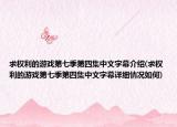 求權(quán)利的游戲第七季第四集中文字幕介紹(求權(quán)利的游戲第七季第四集中文字幕詳細情況如何)