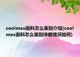coolmax面料怎么鑒別介紹(coolmax面料怎么鑒別詳細情況如何)