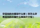 穿品如的衣服是什么梗（你怎么穿著品如的衣服什么梗簡(jiǎn)介介紹）