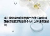 現(xiàn)在最燒錢(qián)的游戲是哪個(gè)為什么介紹(現(xiàn)在最燒錢(qián)的游戲是哪個(gè)為什么詳細(xì)情況如何)