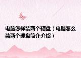 電腦怎樣裝兩個(gè)硬盤（電腦怎么裝兩個(gè)硬盤簡介介紹）