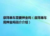 摩拜單車需要押金嗎（摩拜單車用押金嗎簡(jiǎn)介介紹）