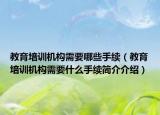 教育培訓機構需要哪些手續(xù)（教育培訓機構需要什么手續(xù)簡介介紹）