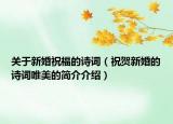 關于新婚祝福的詩詞（祝賀新婚的詩詞唯美的簡介介紹）