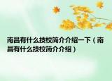 南昌有什么技校簡介介紹一下（南昌有什么技校簡介介紹）