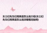 女士們先生們用英語怎么說介紹(女士們先生們用英語怎么說詳細(xì)情況如何)