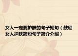 女人一定要護(hù)膚的句子短句（鼓勵(lì)女人護(hù)膚簡(jiǎn)短句子簡(jiǎn)介介紹）