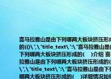 喜馬拉雅山是由下列哪兩大板塊擠壓形成的(()